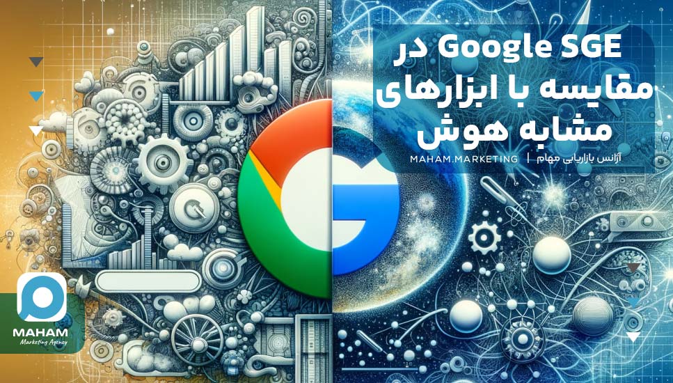 Google SGE در مقایسه با ابزارهای مشابه هوش مصنوعی