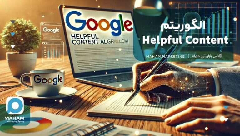 الگوریتم Helpful Content