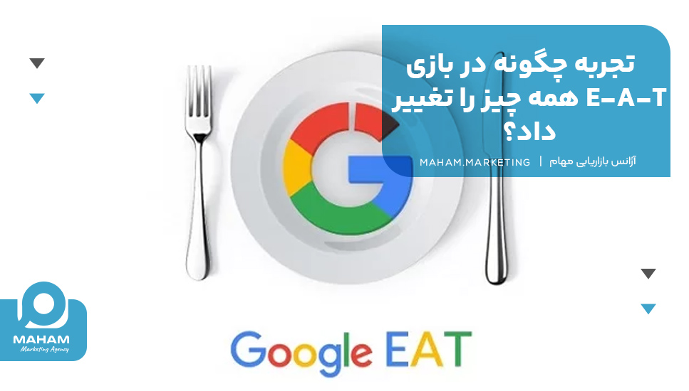 تجربه چگونه در بازی E-A-T همه چیز را تغییر داد؟