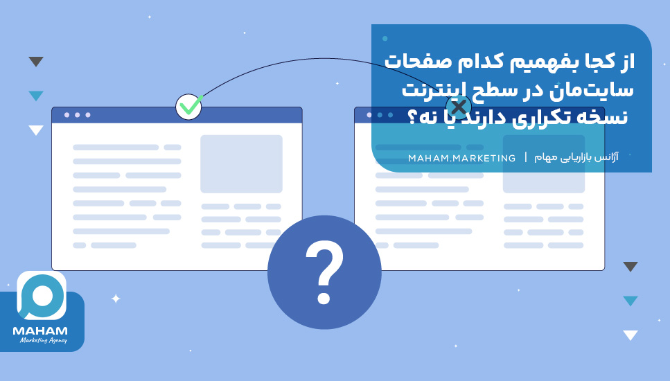 از کجا بفهمیم کدام صفحات سایتمان در سطح اینترنت نسخه تکراری دارند یا نه؟