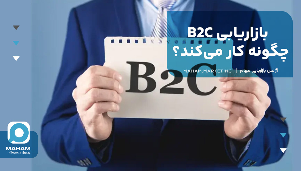 بازاریابی B2C چگونه کار می‌کند؟