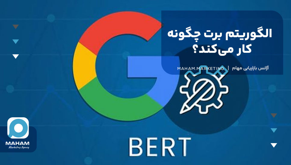 الگوریتم برت چگونه کار می‌کند؟