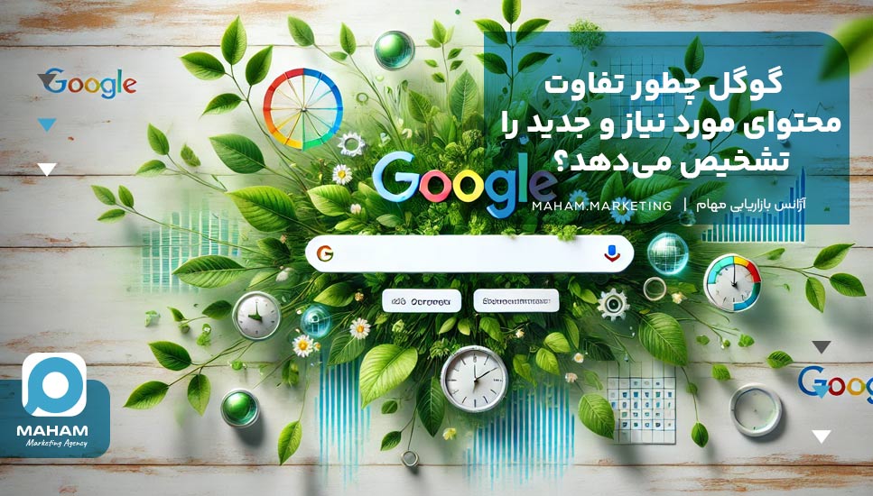 گوگل چطور تفاوت محتوای مورد نیاز و جدید را تشخیص می‌دهد؟