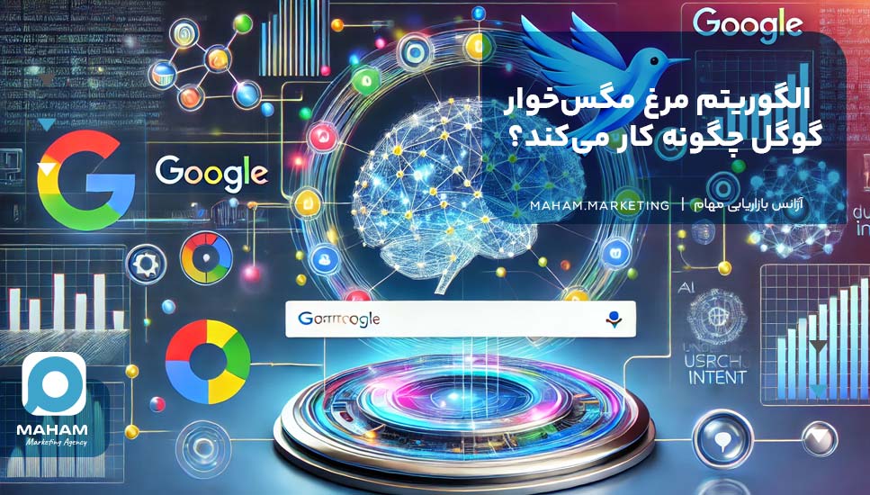 الگوریتم مرغ مگس‌خوار گوگل چگونه کار می‌کند؟