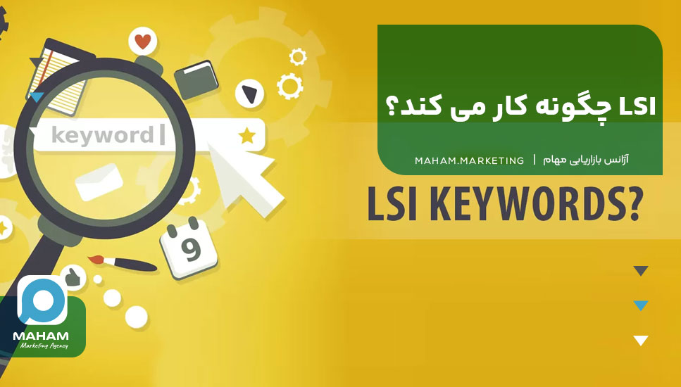 LSI چگونه کار می‌کند؟