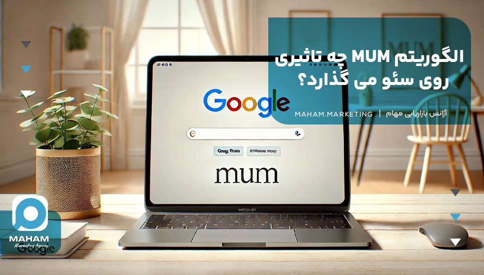 الگوریتم MUM چه تاثیری روی سئو می‌گذارد؟