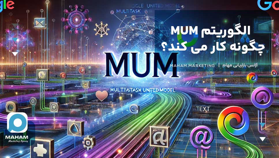 الگوریتم MUM چگونه کار می‌کند؟