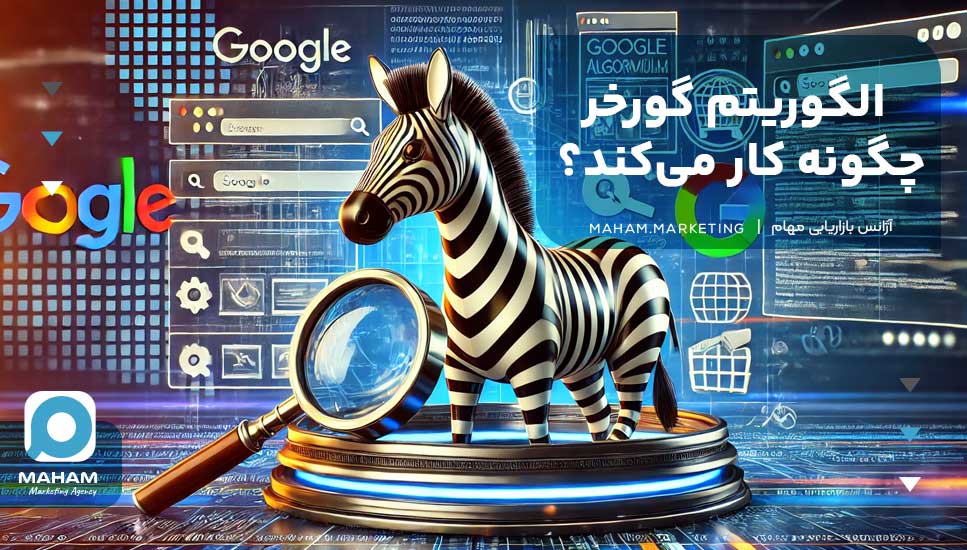 الگوریتم گورخر چگونه کار می‌کند؟