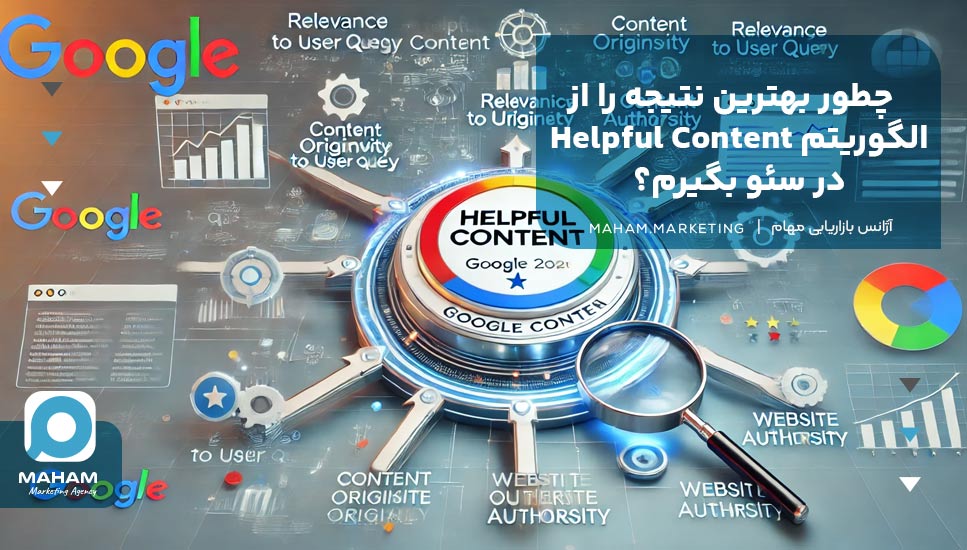 چطور بهترین نتیجه را از الگوریتم Helpful Content در سئو بگیرم؟