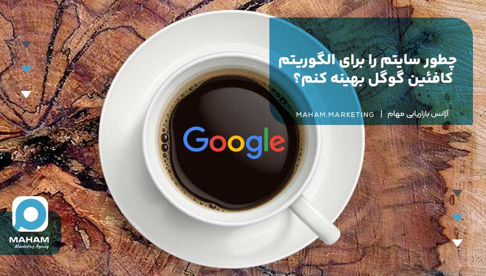 چطور سایتم را برای الگوریتم کافئین گوگل بهینه کنم؟ 