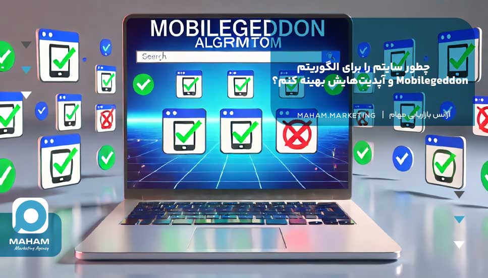 چطور سایتم را برای الگوریتم Mobilegeddon و آپدیت‌هایش بهینه کنم؟