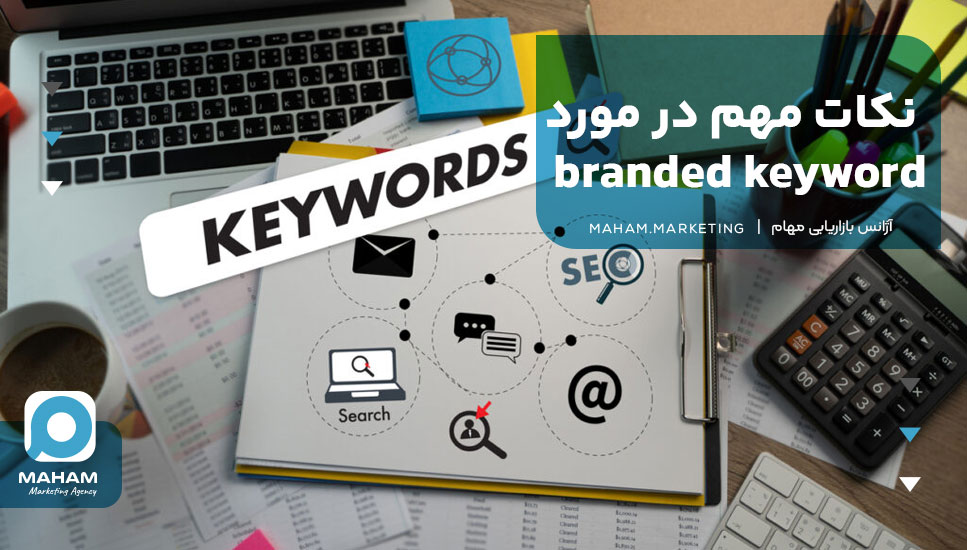 نکات مهم در مورد branded keyword 