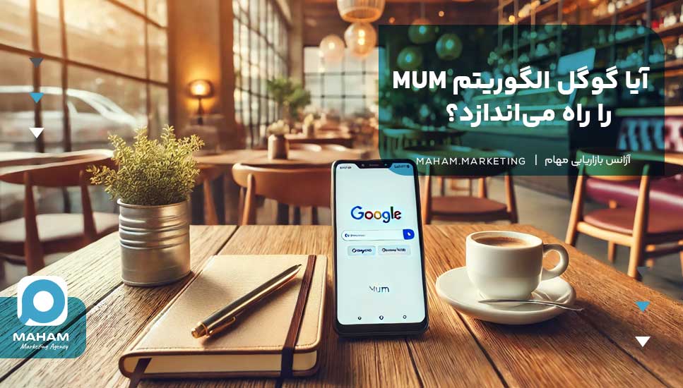 آیا گوگل الگوریتم MUM را راه می‌اندازد؟