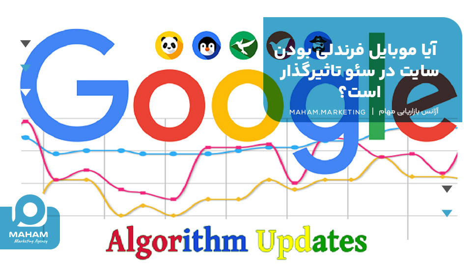 آیا موبایل فرندلی بودن سایت در سئو تاثیرگذار است؟