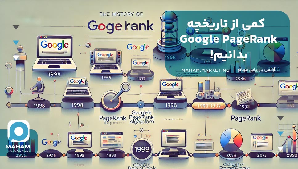 کمی از تاریخچه Google PageRank بدانیم!