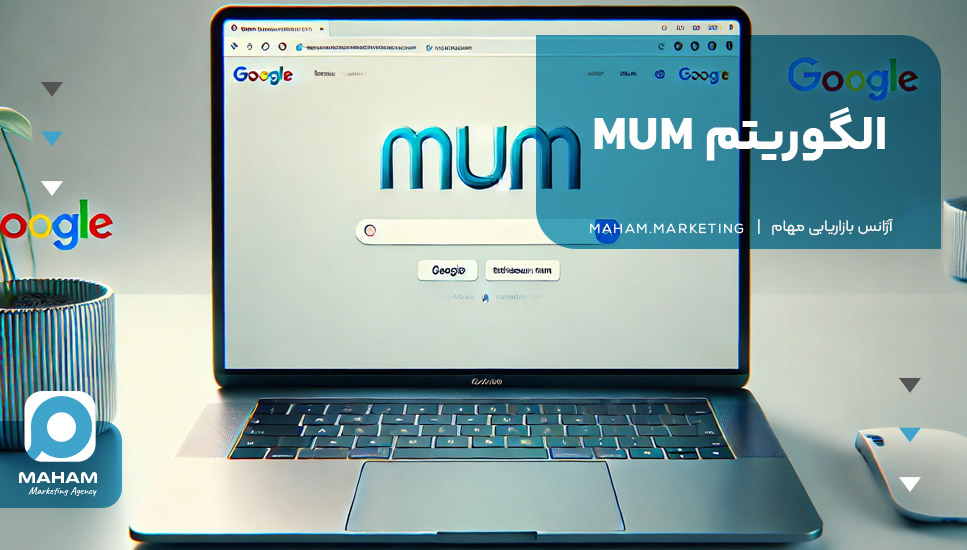 الگوریتم MUM