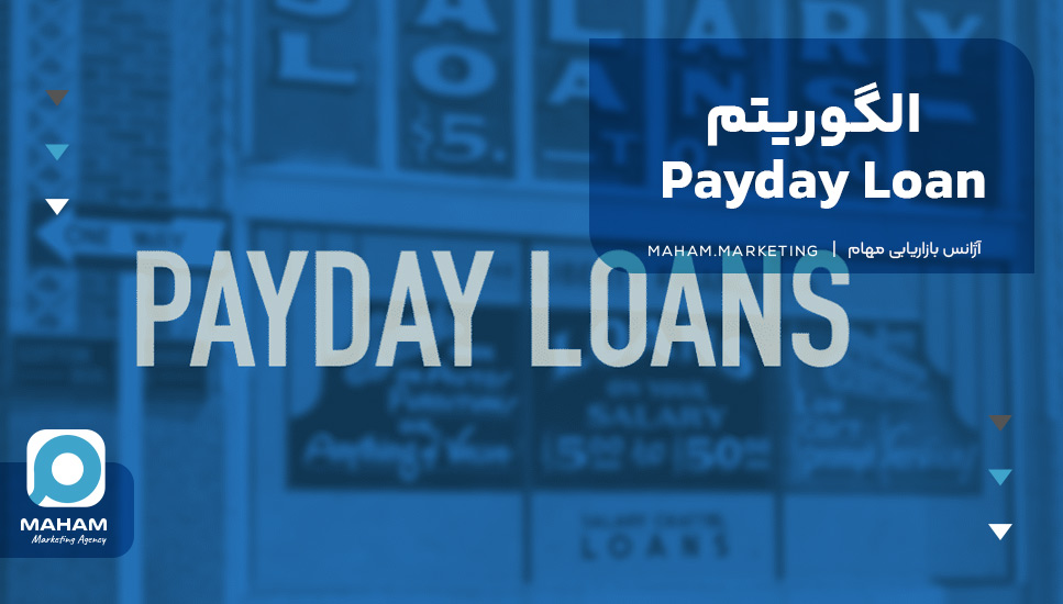 الگوریتم Payday Loan