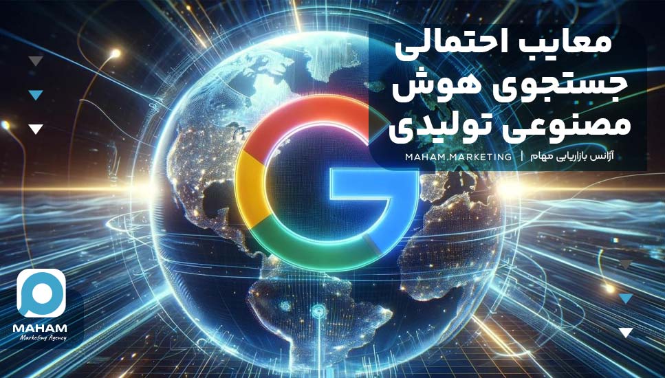 معایب احتمالی جستجوی هوش مصنوعی تولیدی گوگل