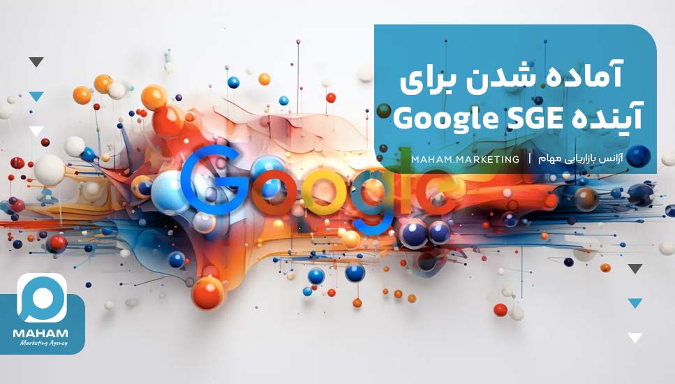 آماده شدن برای آینده Google SGE