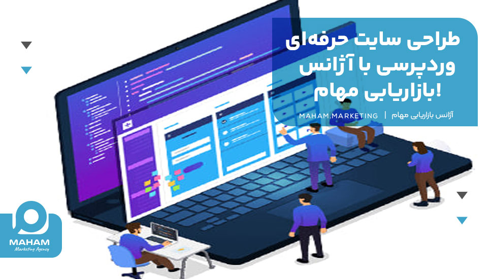 طراحی سایت حرفه‌ای وردپرسی با آژانس بازاریابی مهام!