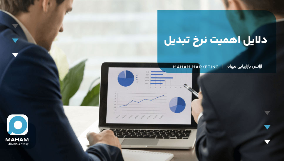 دلایل اهمیت نرخ تبدیل