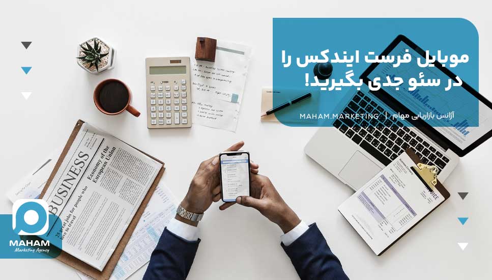 موبایل فرست ایندکس را در سئو جدی بگیرید!