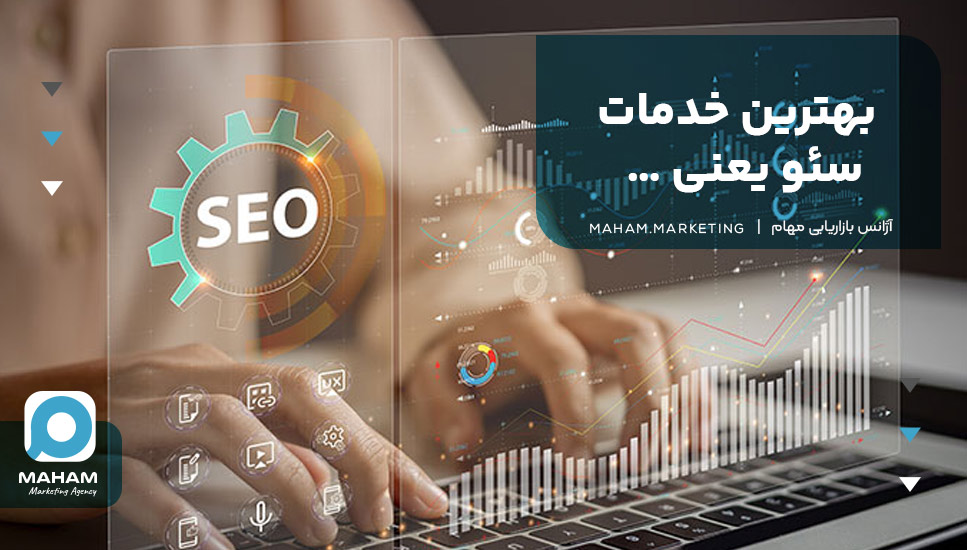 بهترین خدمات سئو یعنی …