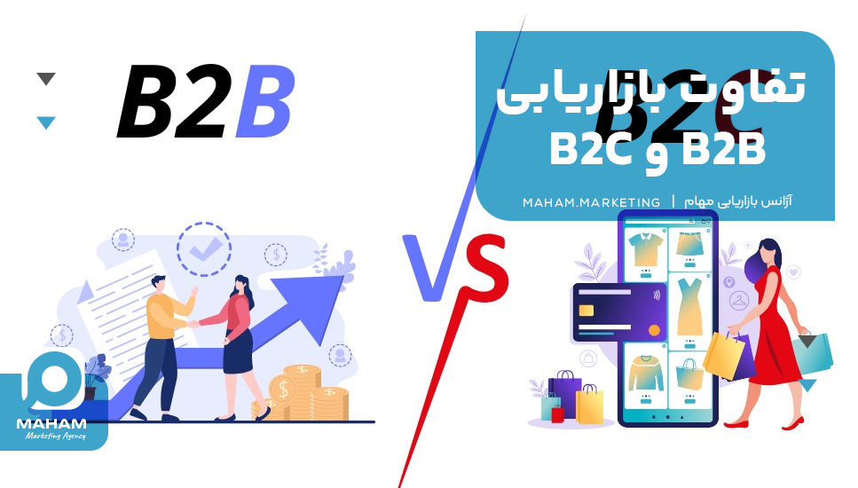 تفاوت بازاریابی B2B و B2C