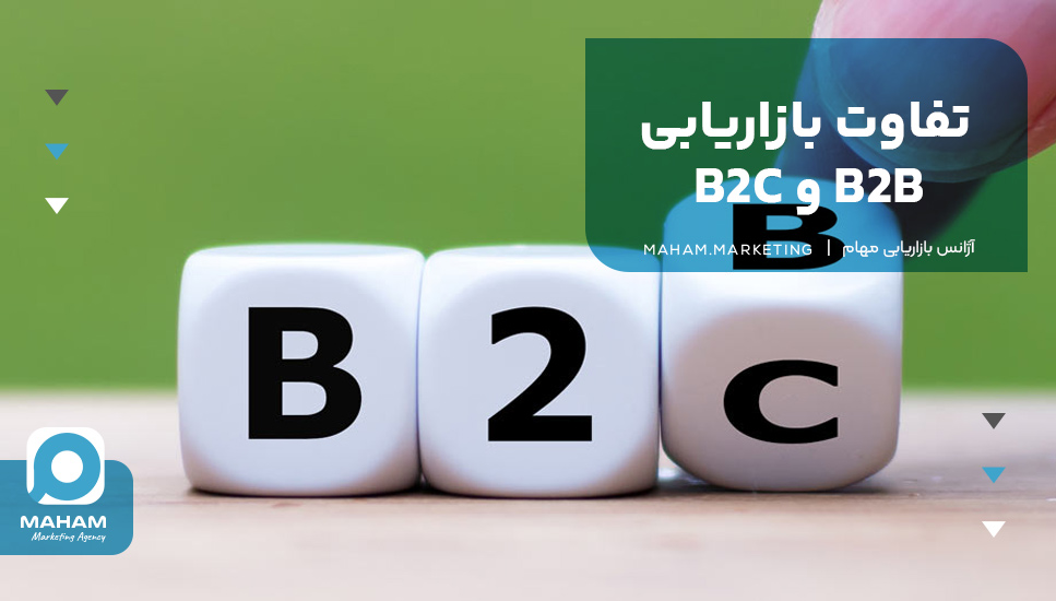 تفاوت بازاریابی B2B و B2C