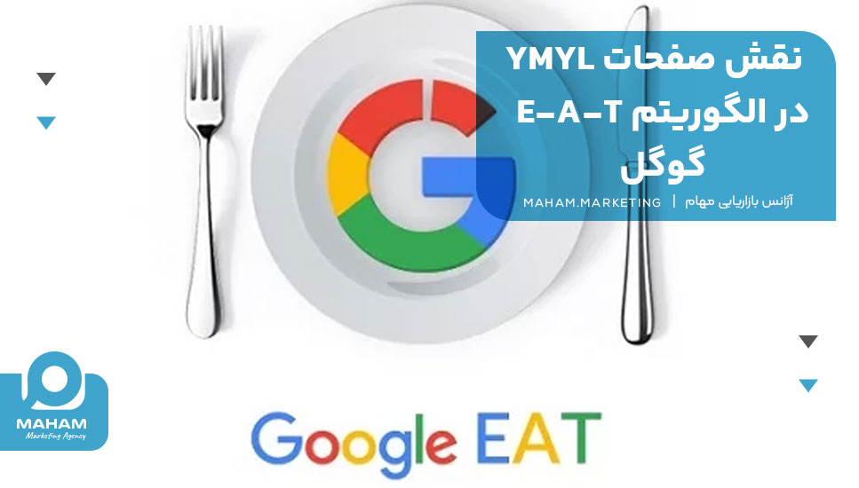 نقش صفحات YMYL در الگوریتم E-A-T گوگل