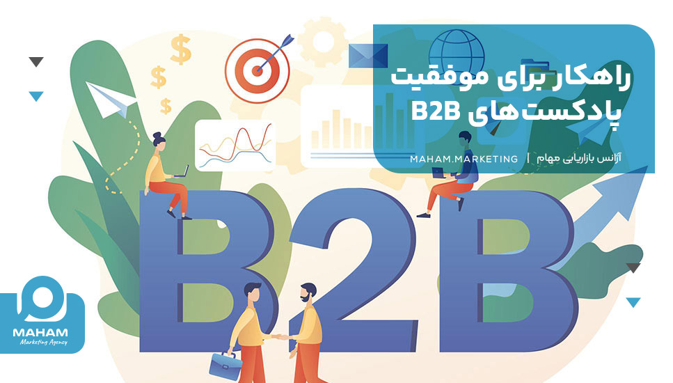 راهکار برای موفقیت پادکست‌های B2B