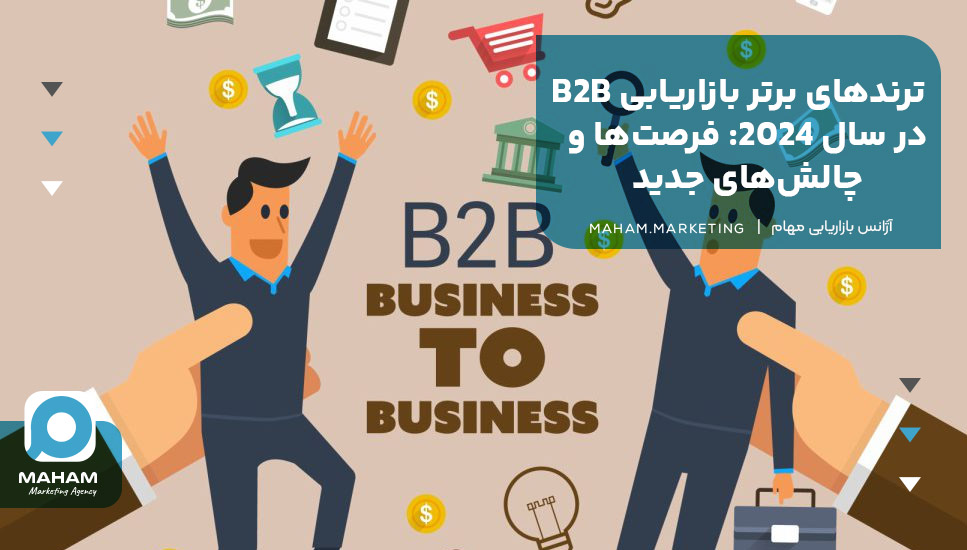 ترندهای برتر بازاریابی B2B در سال ۲۰۲۴: فرصت‌ها و چالش‌های جدید