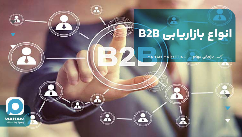 انواع بازاریابی B2B