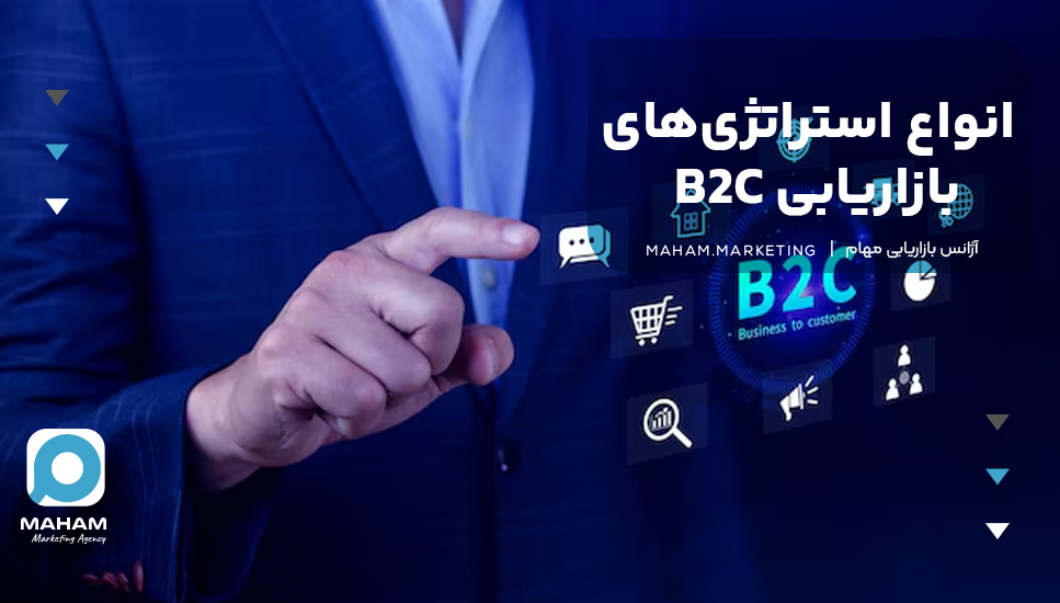 انواع استراتژی‌های بازاریابی B2C