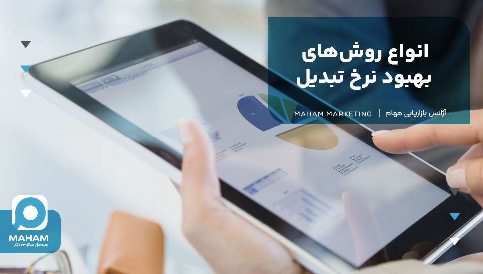 انواع روش‌های بهبود نرخ تبدیل