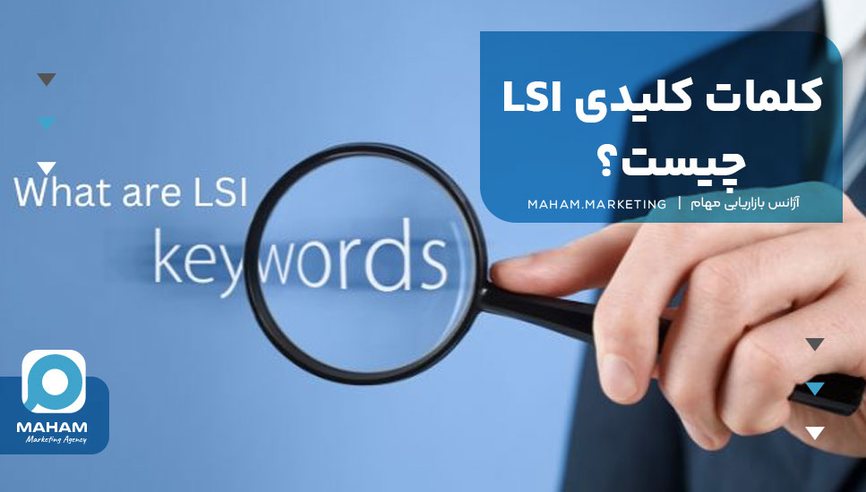 کلمات کلیدی LSI چیست؟