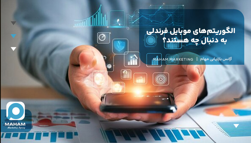 الگوریتم‌های موبایل فرندلی به دنبال چه هستند؟