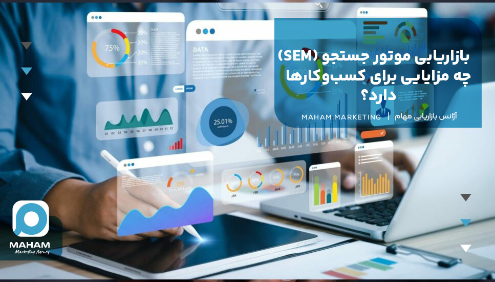 بازاریابی موتور جستجو (SEM) چه مزایایی برای کسب‌وکارها دارد؟