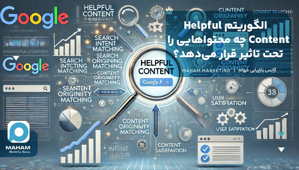 الگوریتم Helpful Content چه محتواهایی را تحت تاثیر قرار می‌دهد؟