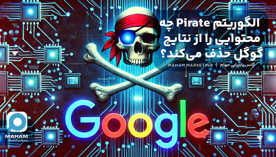 الگوریتم Pirate چه محتوایی را از نتایج گوگل حذف می‌کند؟