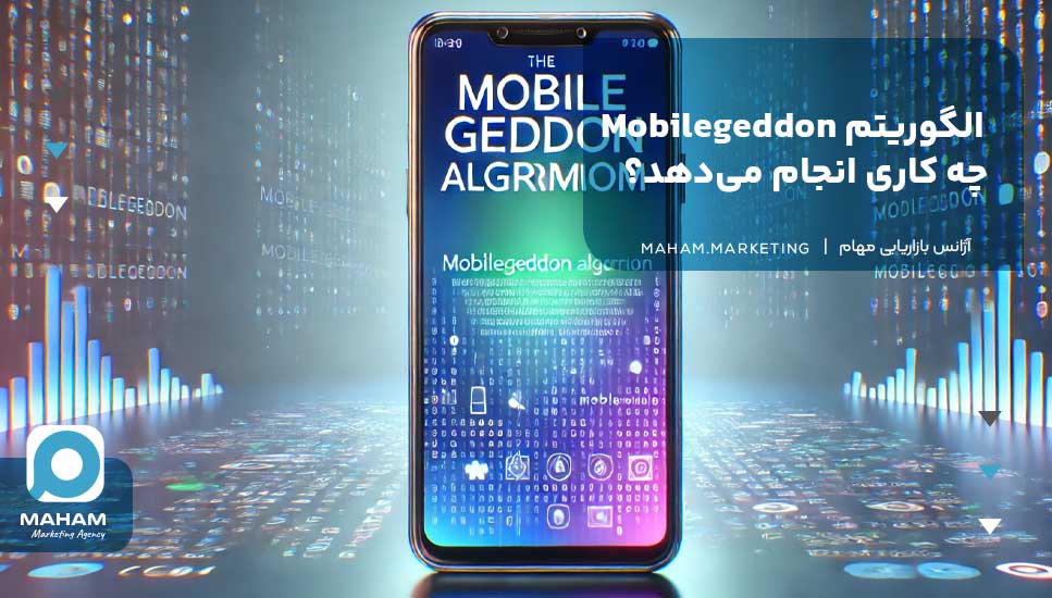 الگوریتم Mobilegeddon چه کاری انجام می‌دهد؟