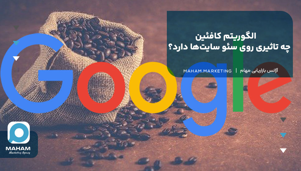 الگوریتم کافئین چه تاثیری روی سئو سایت‌ها دارد؟ 