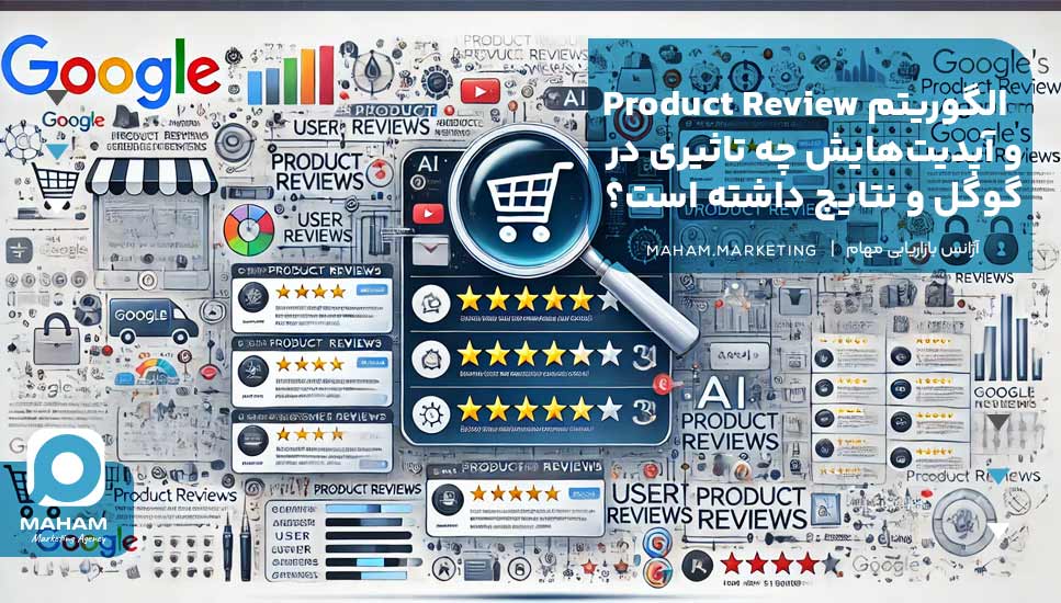 الگوریتم Product Review و آپدیت‌هایش چه تاثیری در گوگل و نتایج داشته است؟