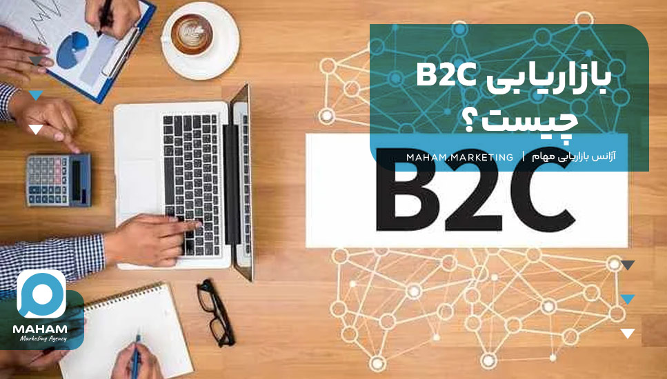 بازاریابی B2C چیست؟ 