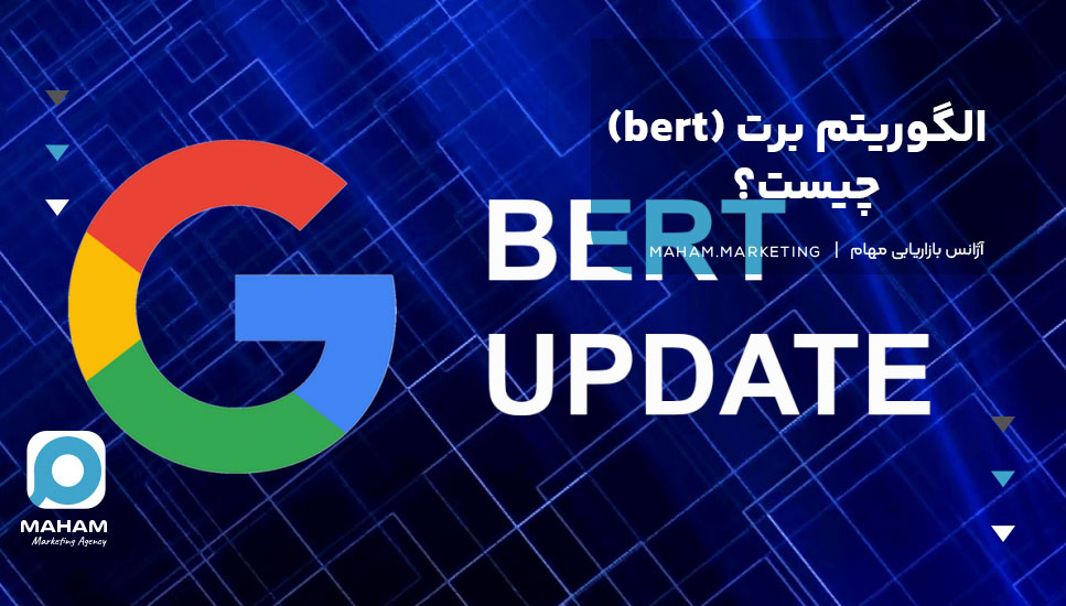 الگوریتم برت (bert) چیست؟