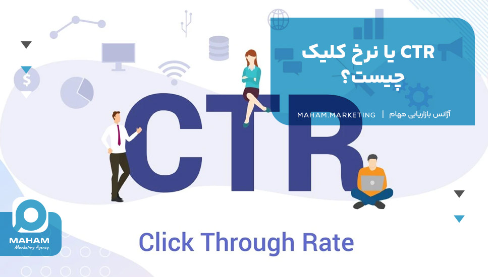 CTR یا نرخ کلیک چیست؟