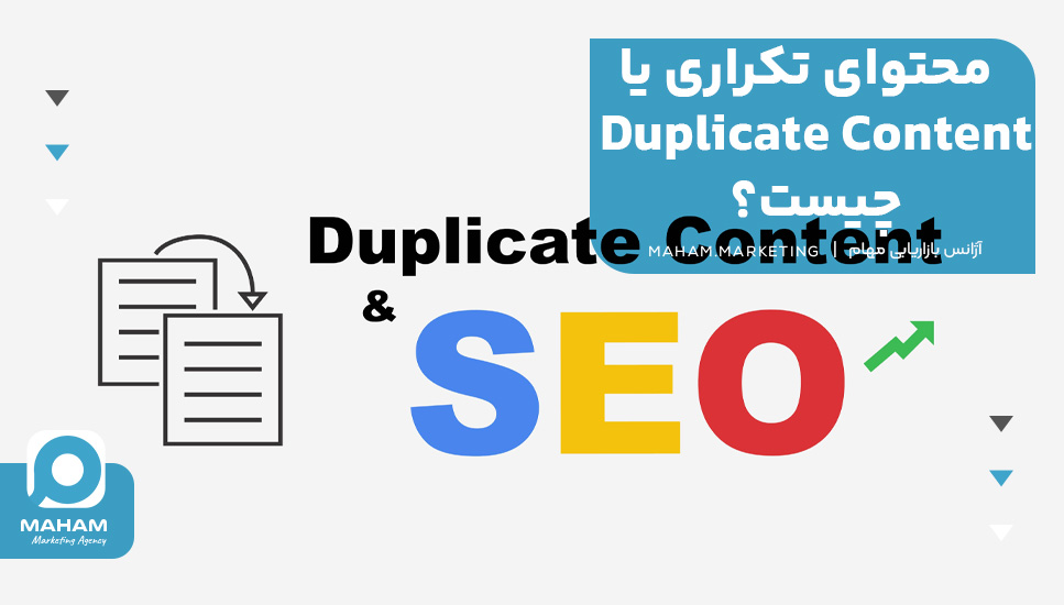 محتوای تکراری یا Duplicate Content چیست؟