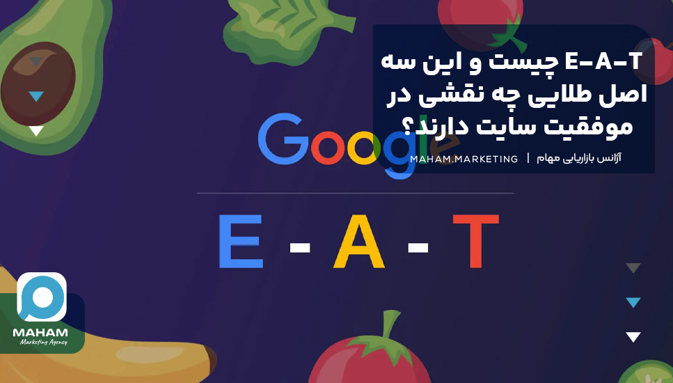 E-A-T چیست و این سه اصل طلایی چه نقشی در موفقیت سایت دارند؟