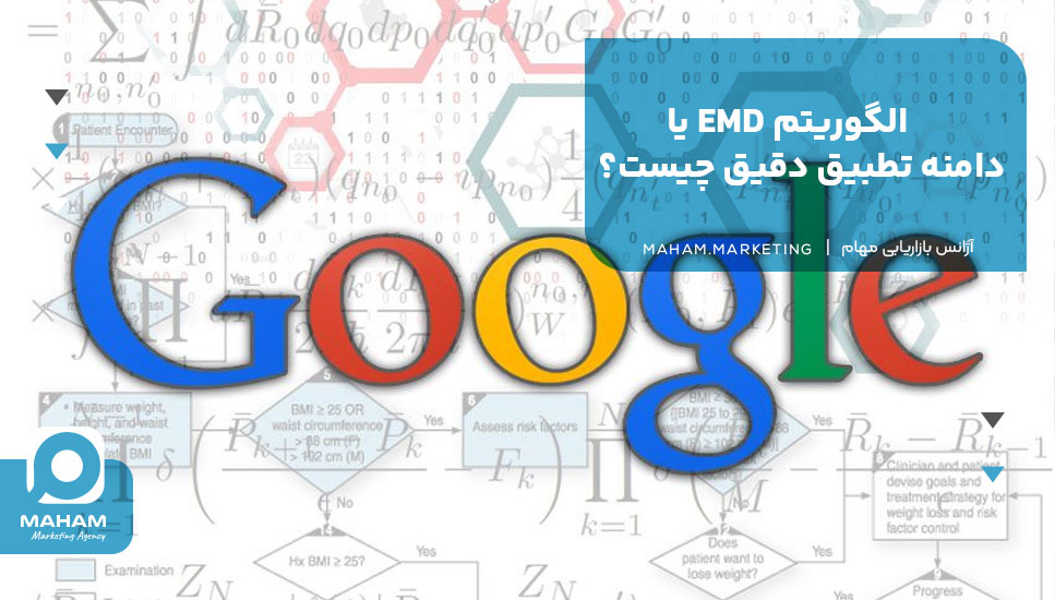 الگوریتم EMD یا دامنه تطبیق دقیق چیست؟