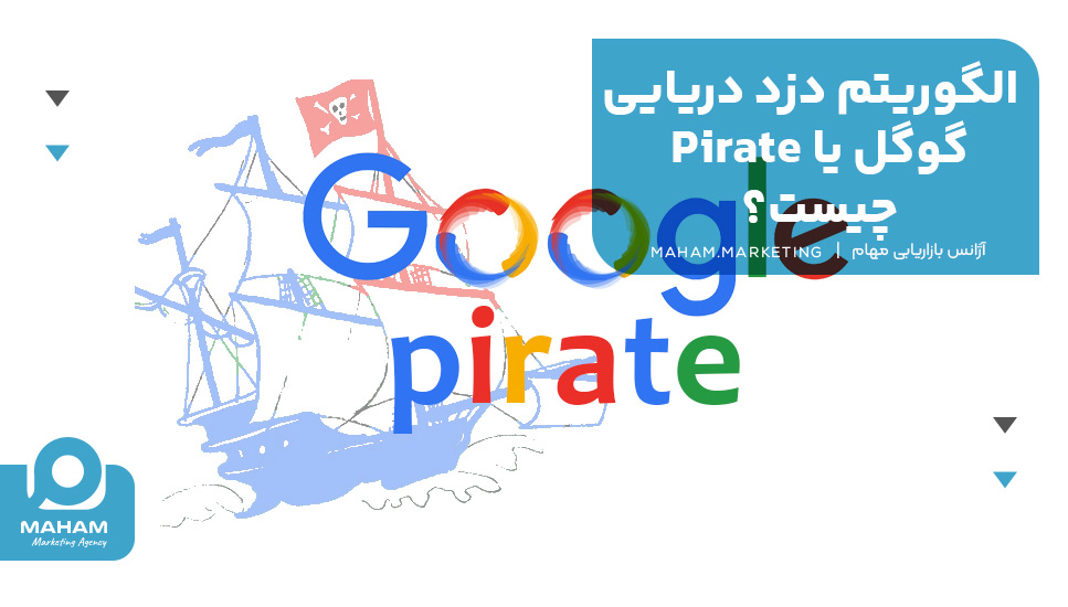 الگوریتم دزد دریایی گوگل یا Pirate چیست؟